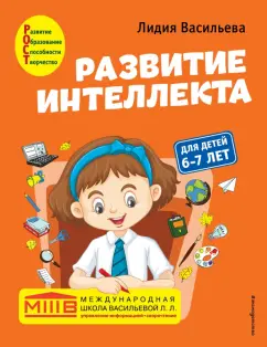 Лидия Васильева: Развитие интеллекта. Авторский курс. Для детей 6-7 лет