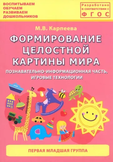 М. Карпеева: Формирование целостной картины мира. Первая младшая группа. ФГОС