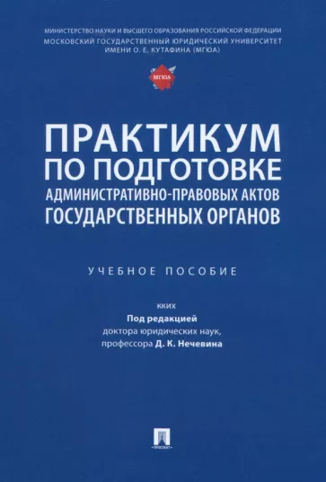 Поляков, Сабаева, Стандзонь: Практикум по подготовке административно-правовых актов государственных органов. Учебное пособие