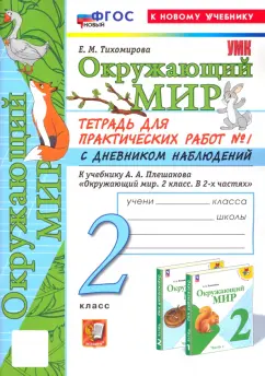 Елена Тихомирова: Окружающий мир. 2 класс. Тетрадь для практических работ к учебнику А.А. Плешакова. Часть 1. ФГОС