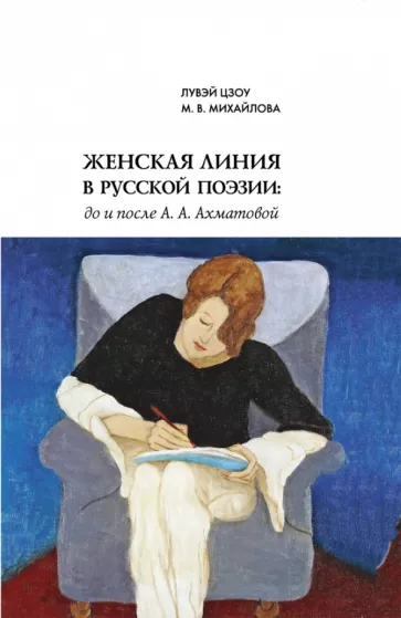 Цзоу, Михайлова: Женская линия в русской поэзии. До и после А. А. Ахматовой