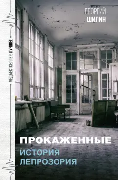 Георгий Шилин: Прокаженные. История лепрозория