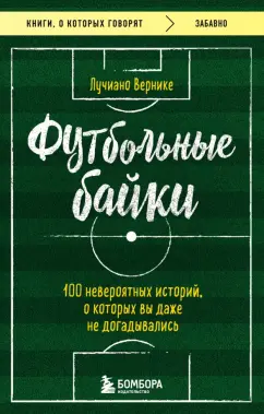 Лучиано Вернике: Футбольные байки. 100 невероятных историй, о которых вы даже не догадывались