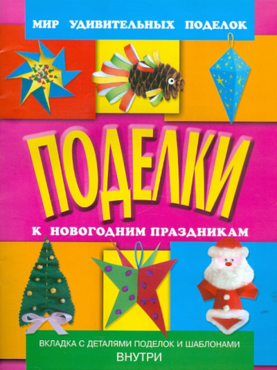 Анистратова, Гришина: Поделки к новогодним праздникам