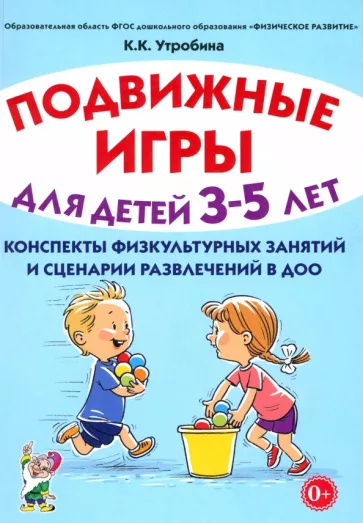 Клавдия Утробина: Подвижные игры для детей 3-5 лет. Сценарии физкультурных занятий и развлечений в ДОО