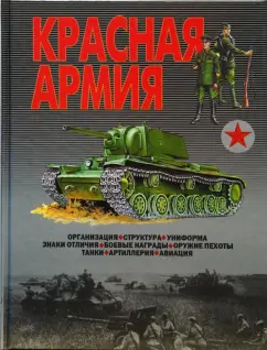 Виктор Шунков: Красная Армия