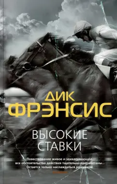 Дик Фрэнсис: Высокие ставки. Рефлекс змеи