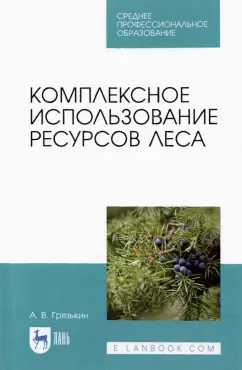 Анатолий Грязькин: Комплексное использование ресурсов леса. Учебное пособие