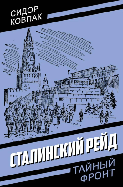 Ковпак Сидор Артемьевич: Сталинский рейд