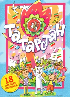 Энже Хуснутдинова: Татарстан:  книга-панорама