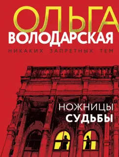 Володарская, Бош: Ножницы судьбы