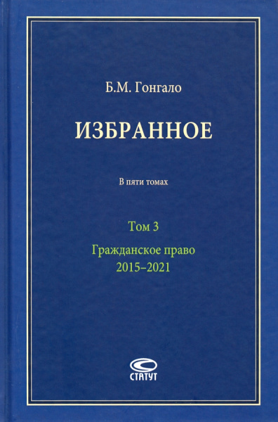 Бронислав Гонгало: Избранное. В 5-ти томах. Том 3. Гражданское право. 2015–2021