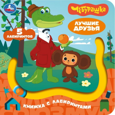 : Лучшие друзья. СОЮЗМУЛЬТФИЛЬМ (книга с лабиринтом) 160х160 8стр Умка в кор.40шт
