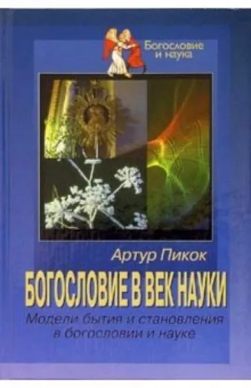 Артур Пикок: Богословие в век науки. Модели бытия и становления в богословии и науке