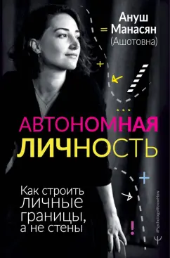 Ануш Манасян: Автономная личность. Как строить личные границы, а не стены
