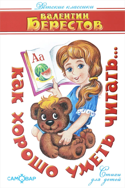 Берестов Валентин: Детские классики. Стихи для детей. Как хорошо уметь читать. Стихи