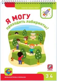 Лялина, Лялина, Лазарева: Я могу проходить лабиринты! 3-4 года (67 наклеек)