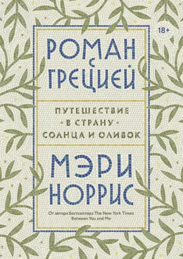 Мэри Норрис: Роман с Грецией. Путешествие в страну солнца и оливок