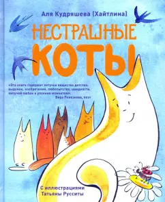 Аля Кудряшева: Нестрашные коты
