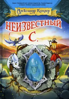 Александр Котлер: Неизвестный С.