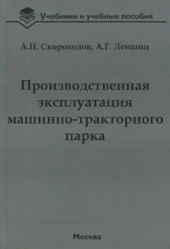 Скороходов, Левшин: Производственная эксплуатация машинно-тракторного парка