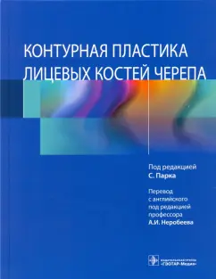 Парк, Баек, Чанг: Контурная пластика лицевых костей черепа