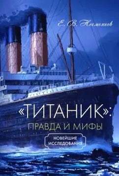 Евгений Несмеянов: «Титаник». Правда и мифы
