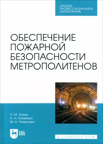 Агеев, Пименова, Копейкин: Обеспечение пожарной безопасности метрополитенов. Учебное пособие для СПО