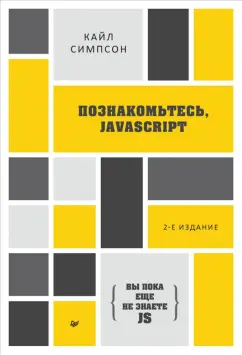 Кайл Симпсон: {Вы пока еще не знаете JS} Познакомьтесь, JavaScript