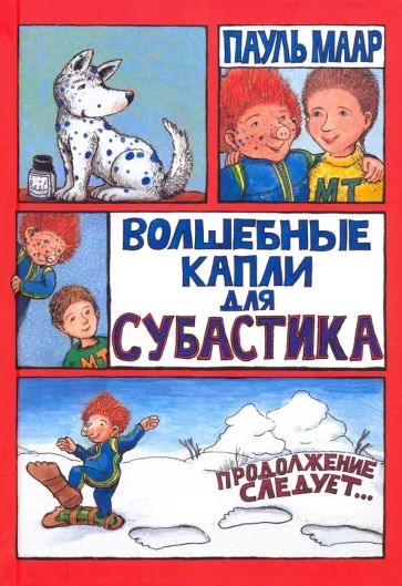 Пауль Маар: Волшебные капли для Субастика