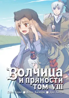 Исуна Хасэкура: Волчица и пряности. Том 8