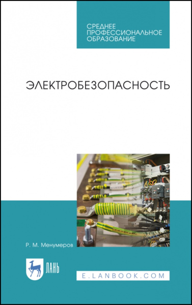 Ришад Менумеров: Электробезопасность. Учебное пособие для СПО