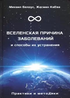 Белоус, КаЕва: Вселенская причина заболеваний и способы их устранения. Практики и методики