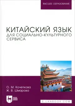 Кочеткова, Шмарова: Китайский язык для социально-культурного сервиса. Учебное пособие для вузов
