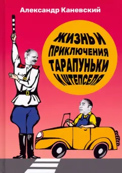 Александр Каневский: Жизнь и приключения Тарапуньки и Штепселя
