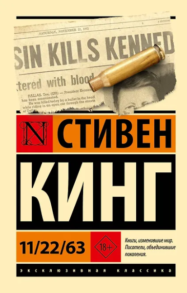 Стивен Кинг: 11/22/63
