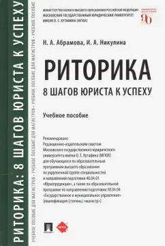 Абрамова, Никулина: Риторика. 8 шагов юриста к успеху. Учебное пособие