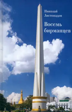 Николай Листопадов: Восемь бирманцев