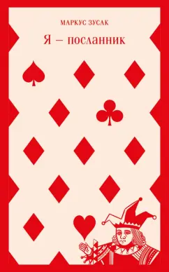 Маркус Зусак: Я - посланник