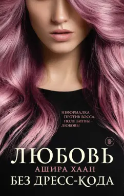 Ашира Хаан: Любовь без дресс-кода