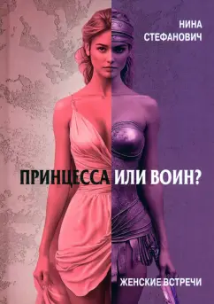 Нина Стефанович: Принцесса или воин? Женские встречи