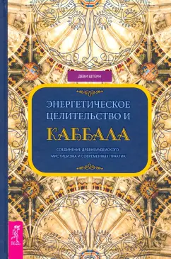 Деви Штерн: Энергетическое целительство и Каббала. Соединение древнеиудейского мистицизма и современных практик