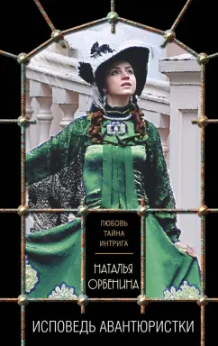 Наталья Орбенина: Исповедь авантюристки