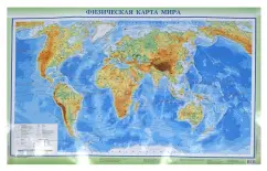 Физическая карта мира. Политическая карта мира
