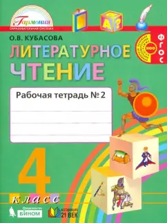 Ольга Кубасова: Литературное чтение. 4 класс. Рабочая тетрадь. В 2-х частях. Часть 2. ФГОС