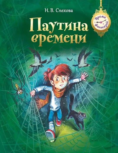 Наталья Спехова: Паутина времени