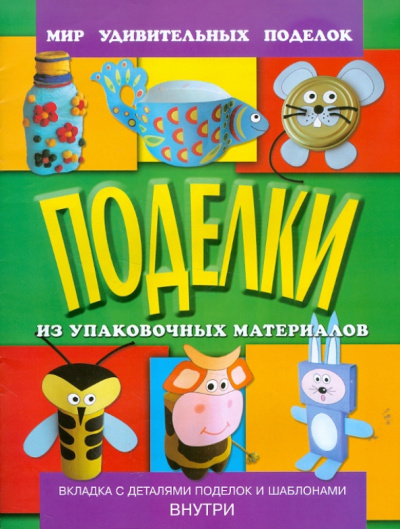 Анистратова, Гришина: Поделки из упаковочных материалов