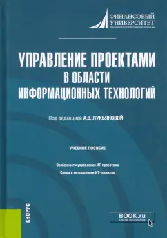 Лукьянова, Трифонова, Череповская: Управление проектами в области информационных технологий. Учебное пособие