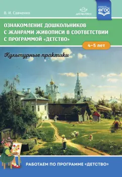 Валентина Савченко: Ознакомление дошкольников с жанрами живописи в соответствии с программой "Детство". Культурные практ