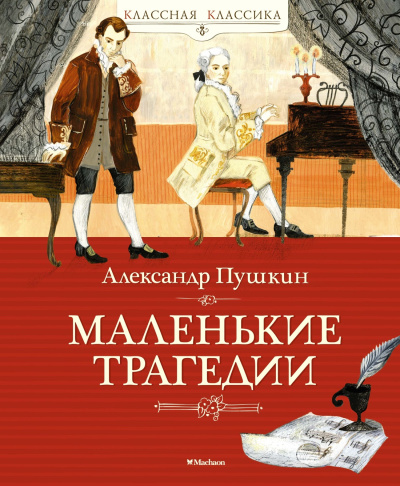 Пушкин Александр Сергеевич: Маленькие трагедии